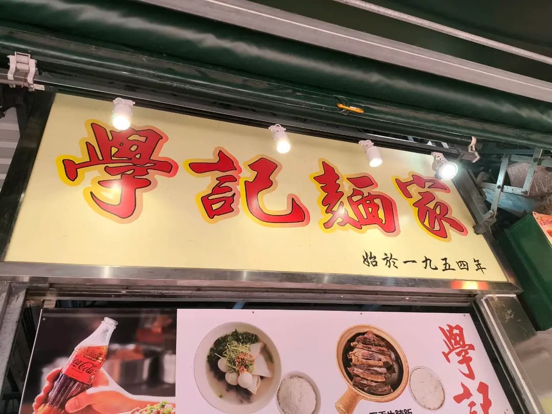 學記麵家 photo 3