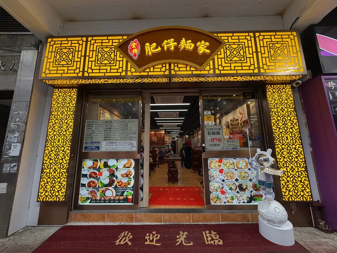 肥仔麵家 photo 8