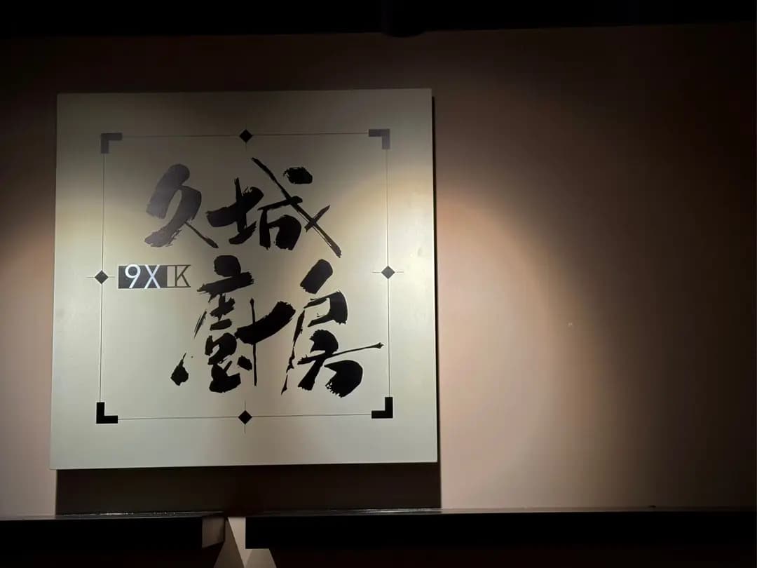 久城廚房 photo 7