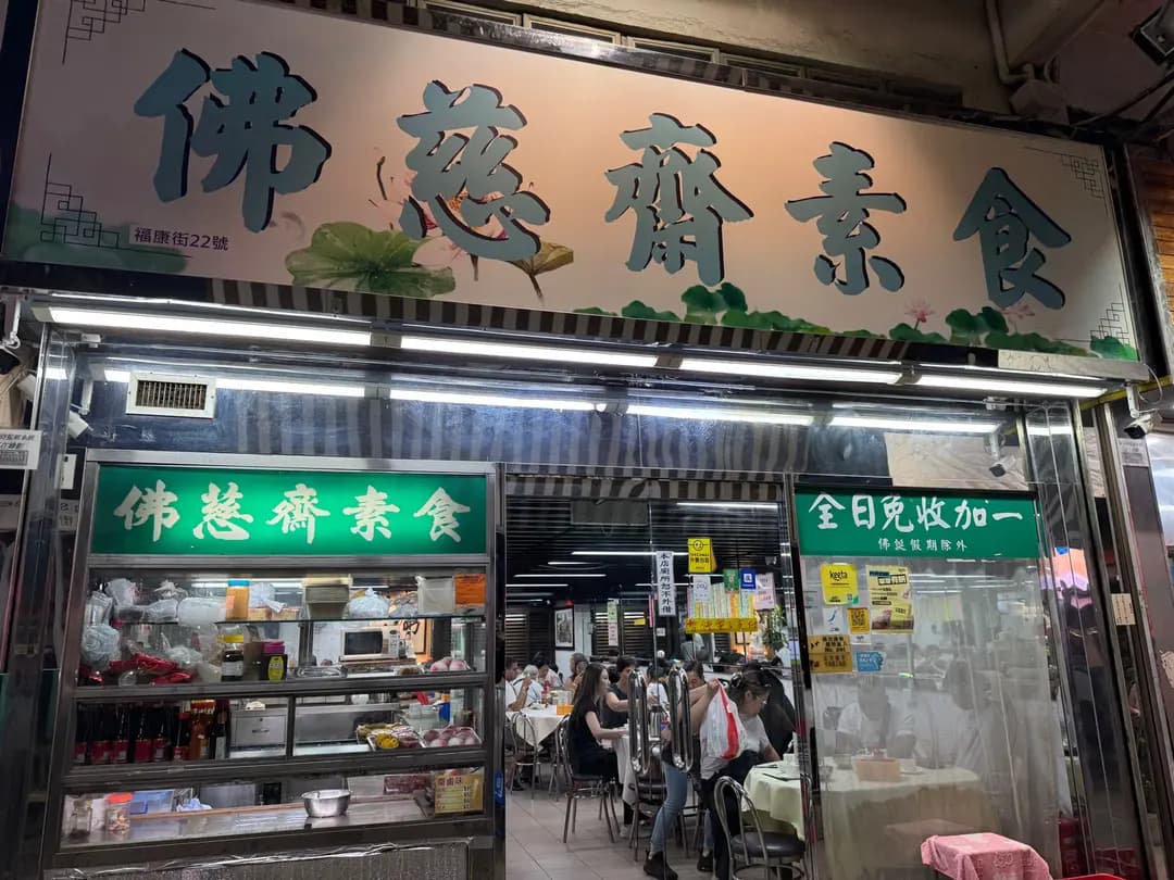 佛慈齋素食館 photo 5