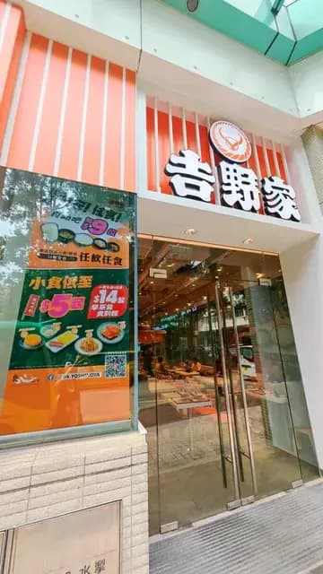 吉野家 (港灣豪庭廣場) photo 4