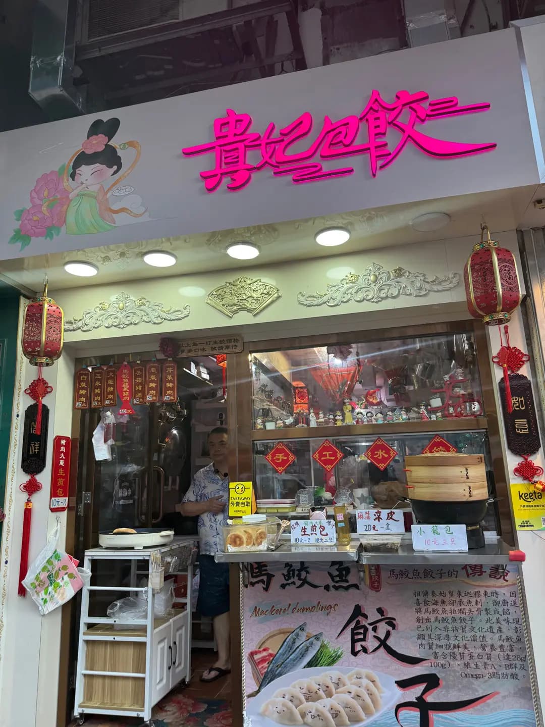 貴妃包餃