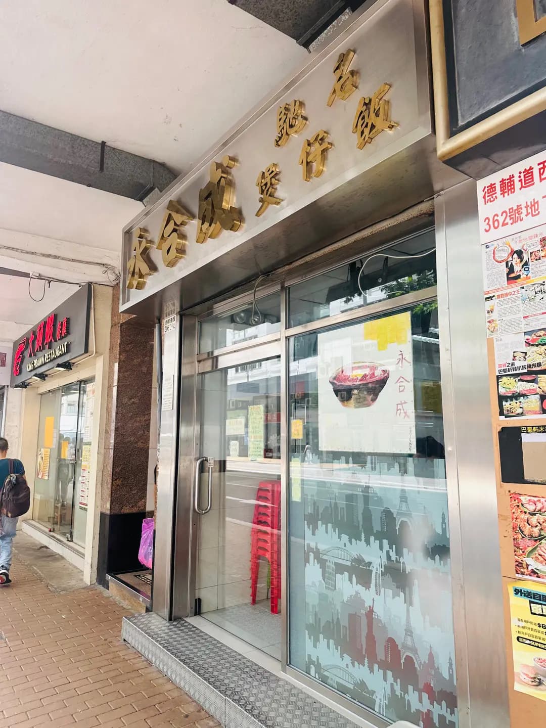 永合成馳名煲仔飯 photo 5