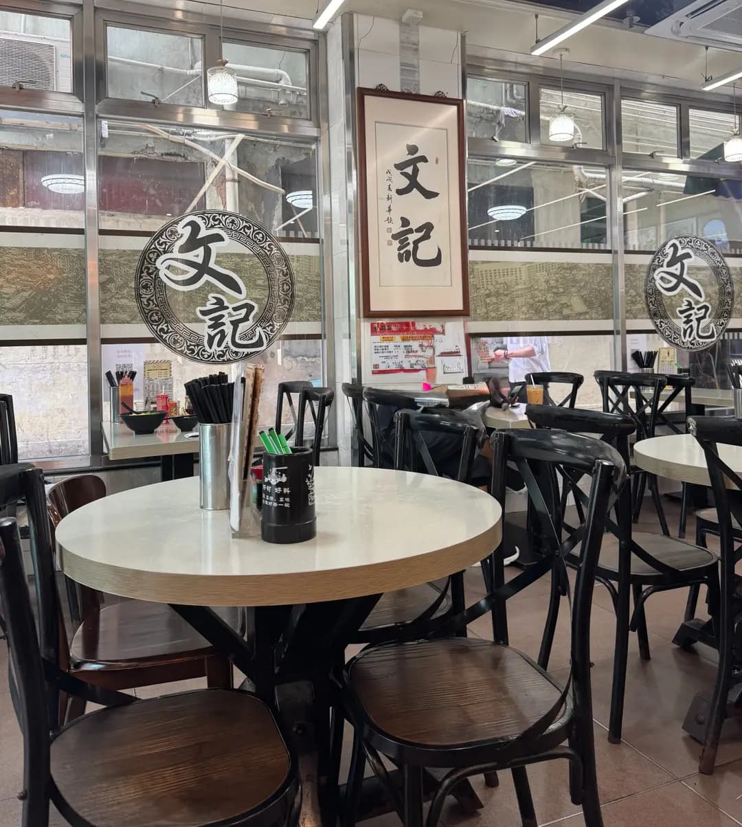 文記車仔麵 photo 7