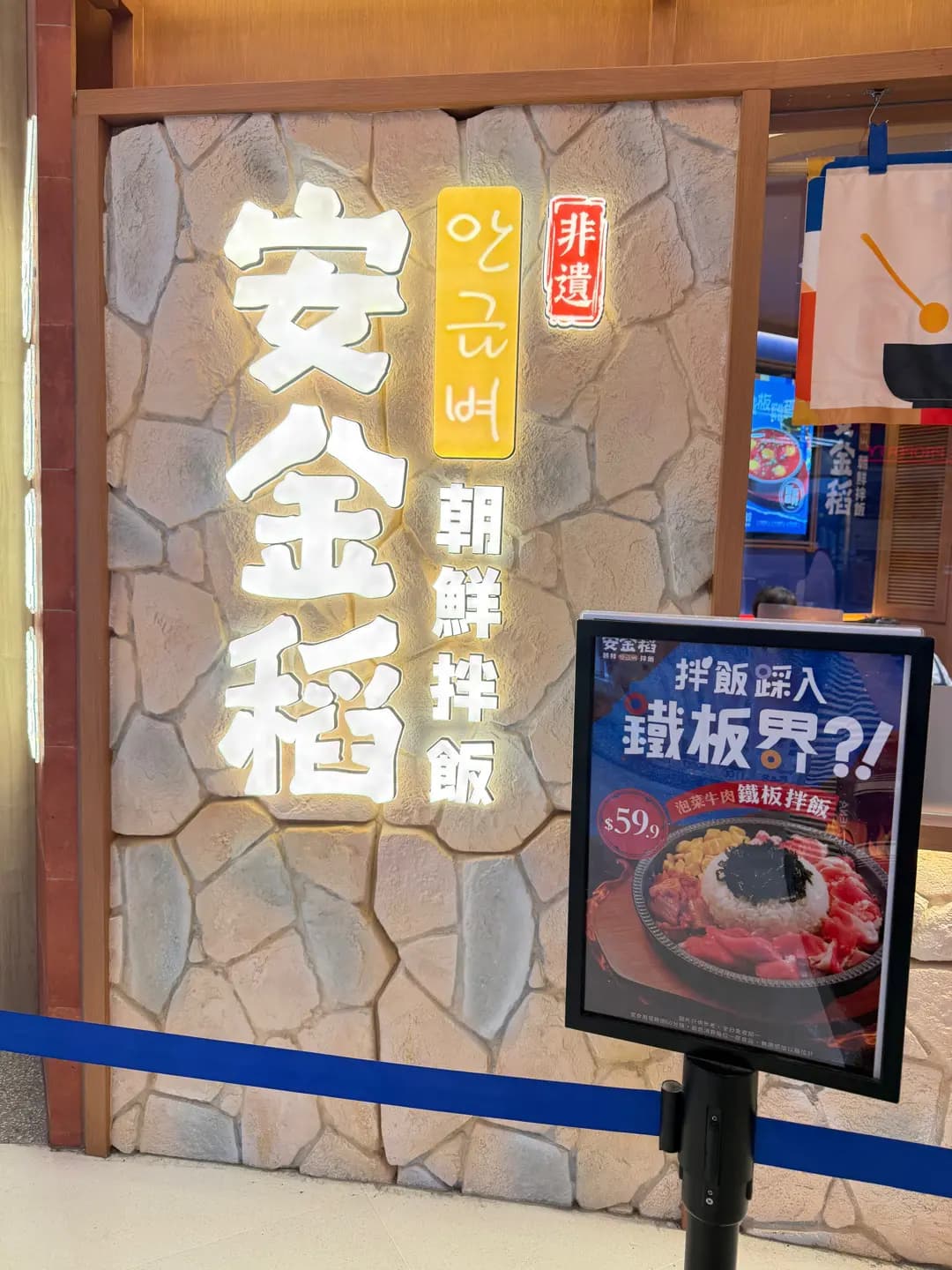 安金稻拌飯 photo 3