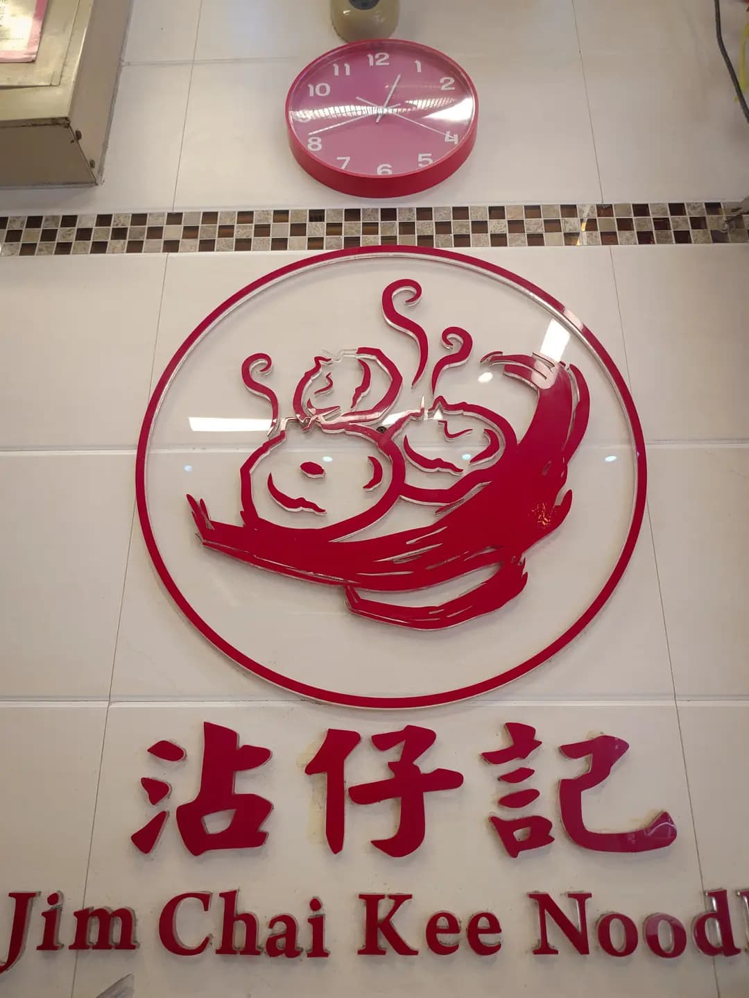 沾仔記麵食 photo 3