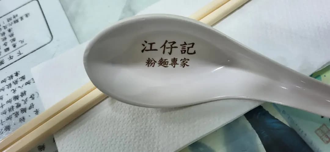 江仔記粉麵專家 photo 4