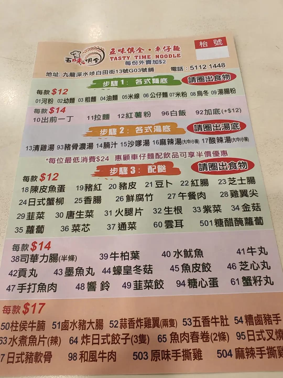 五味俱全車仔麵 photo 3