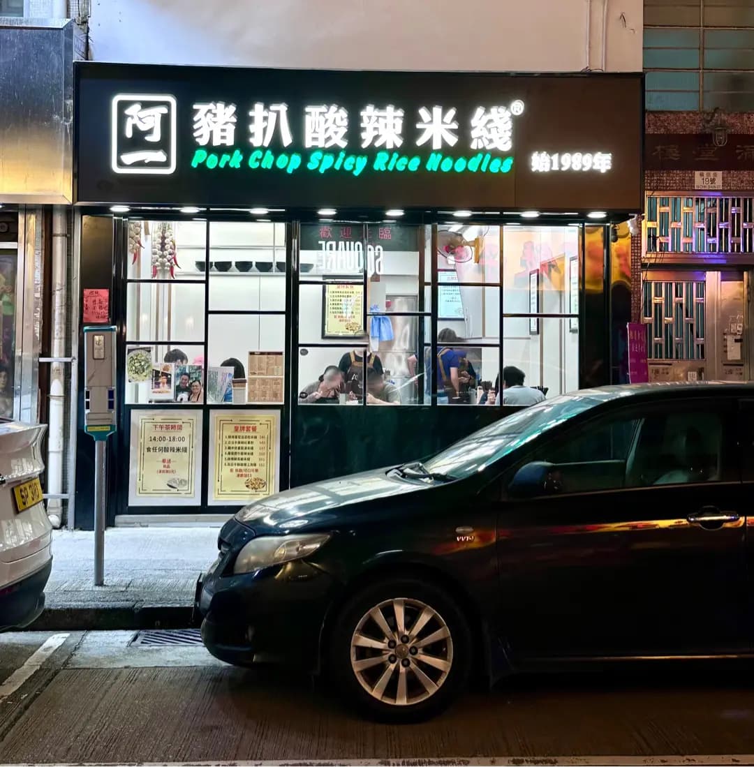 阿一豬扒酸辣米綫 photo 4