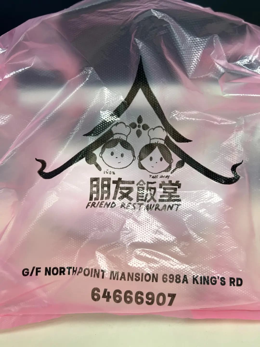 朋友飯堂 photo 5