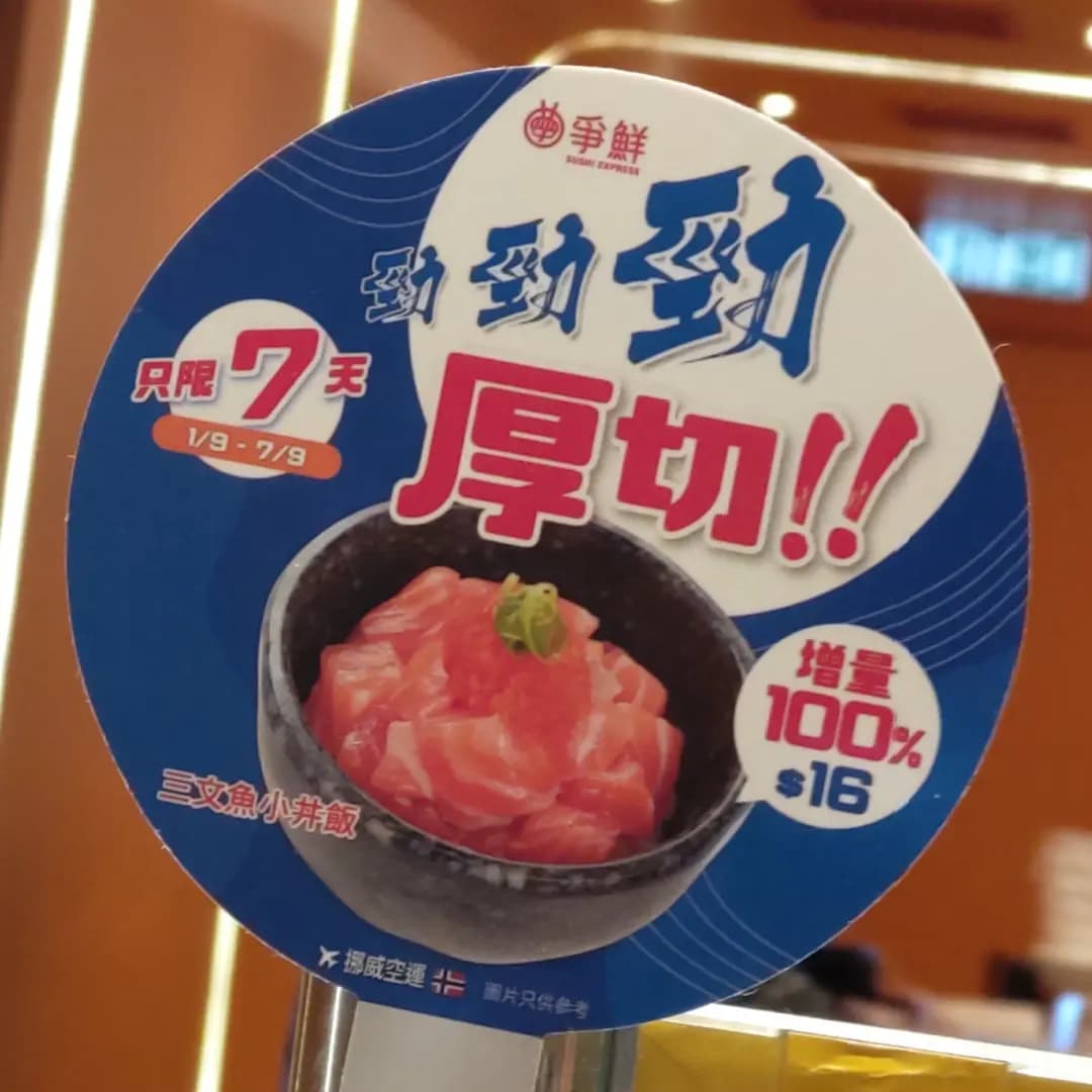 爭鮮迴轉壽司 (啟德一號(II)) photo 5