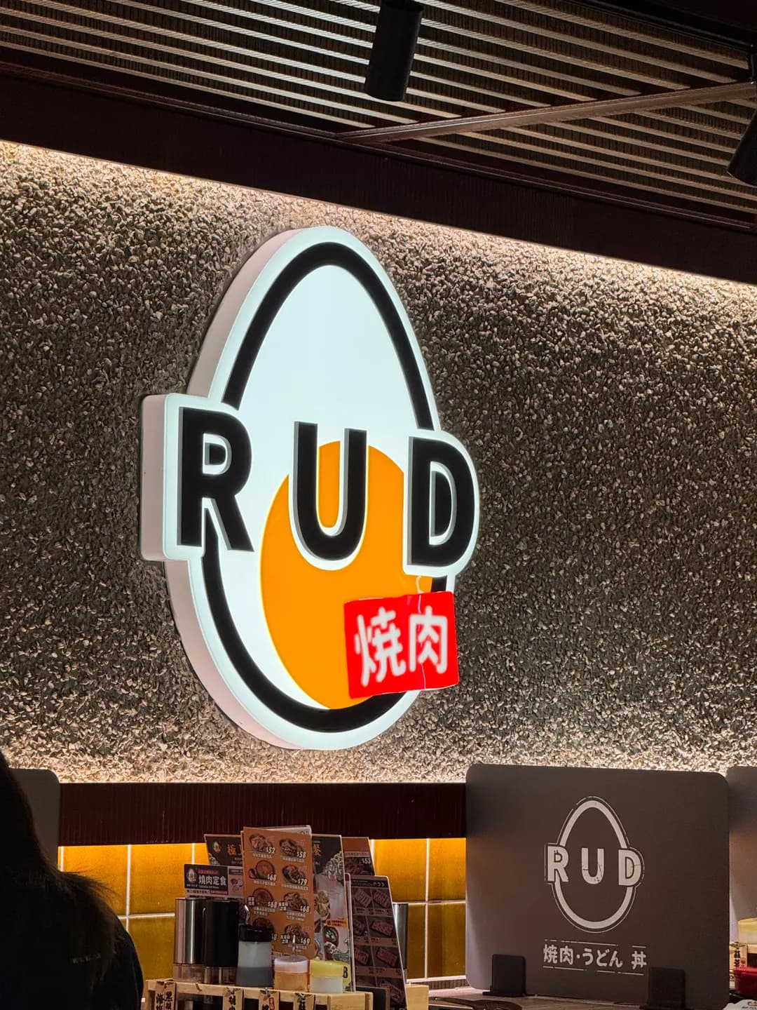 RUD燒肉 (淘大商場3期) photo 1