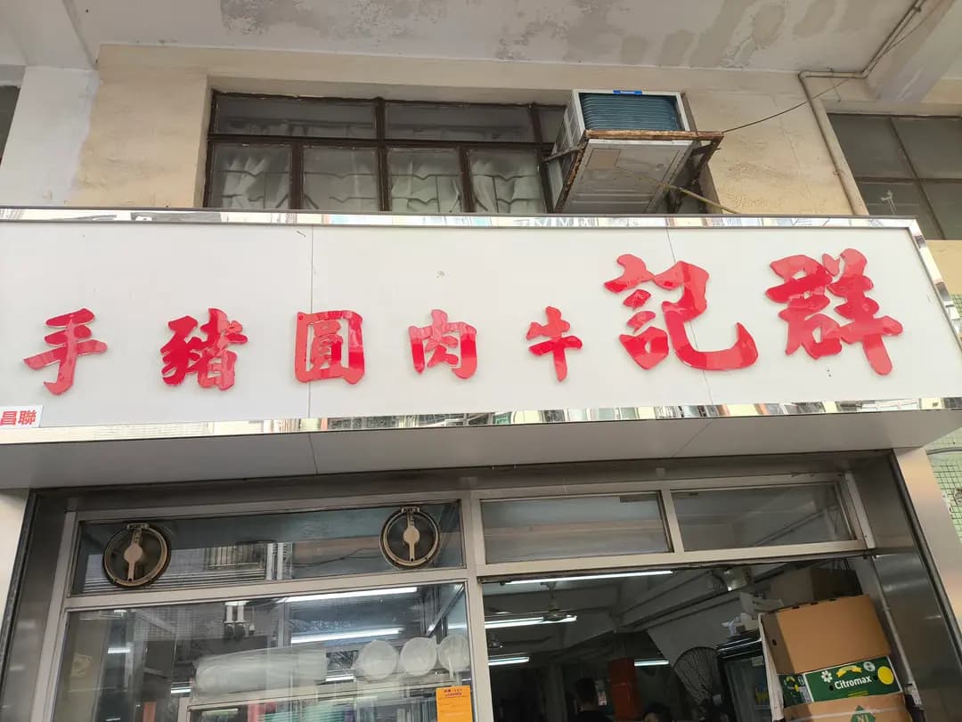 群記牛肉圓豬手 photo 8