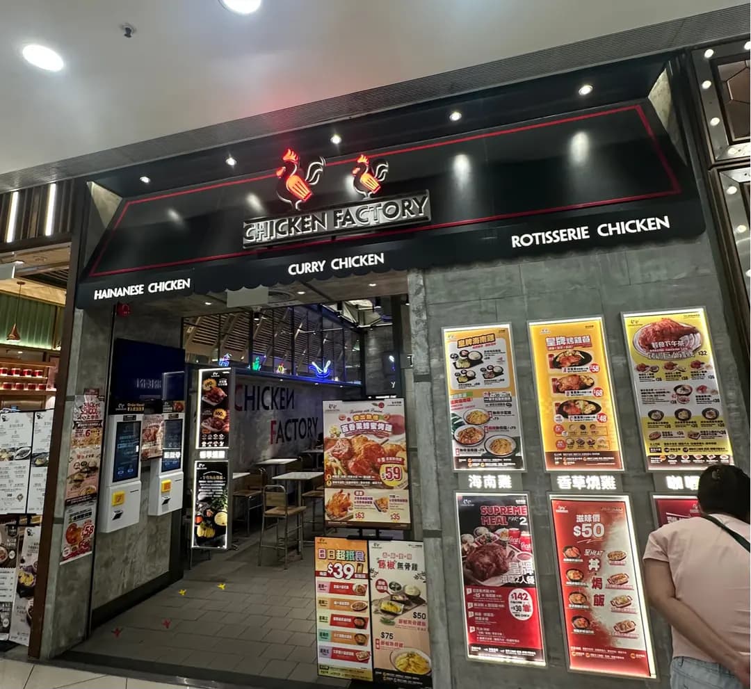 CHICKEN FACTORY (荃新天地2) photo 1