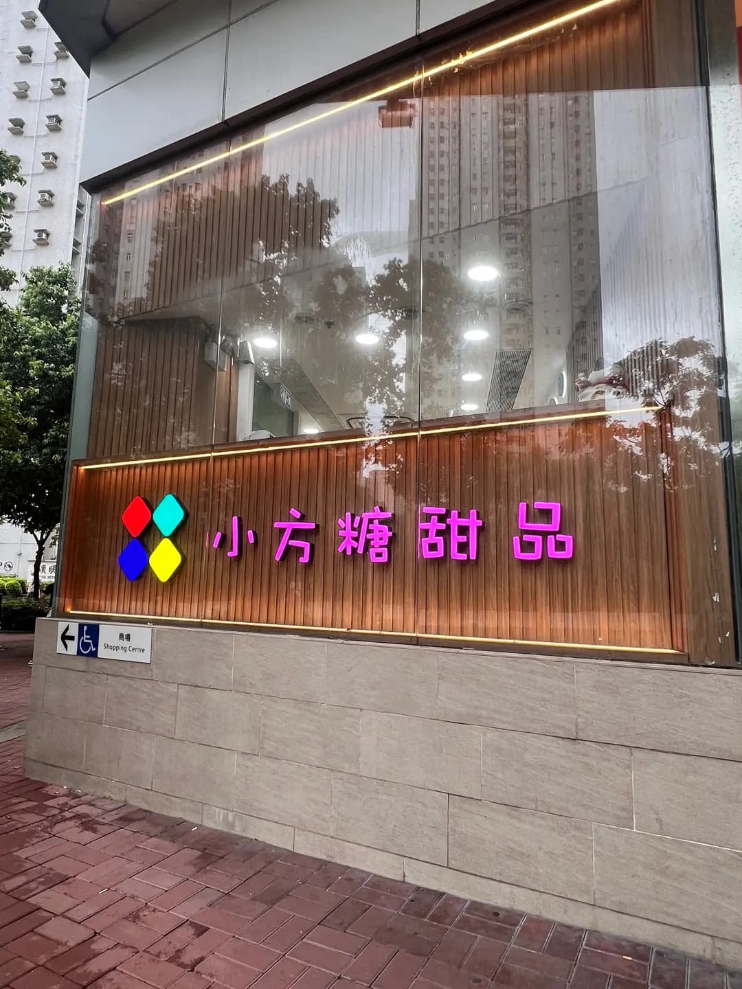 小方糖甜品 (TKO Gateway西翼) photo 5