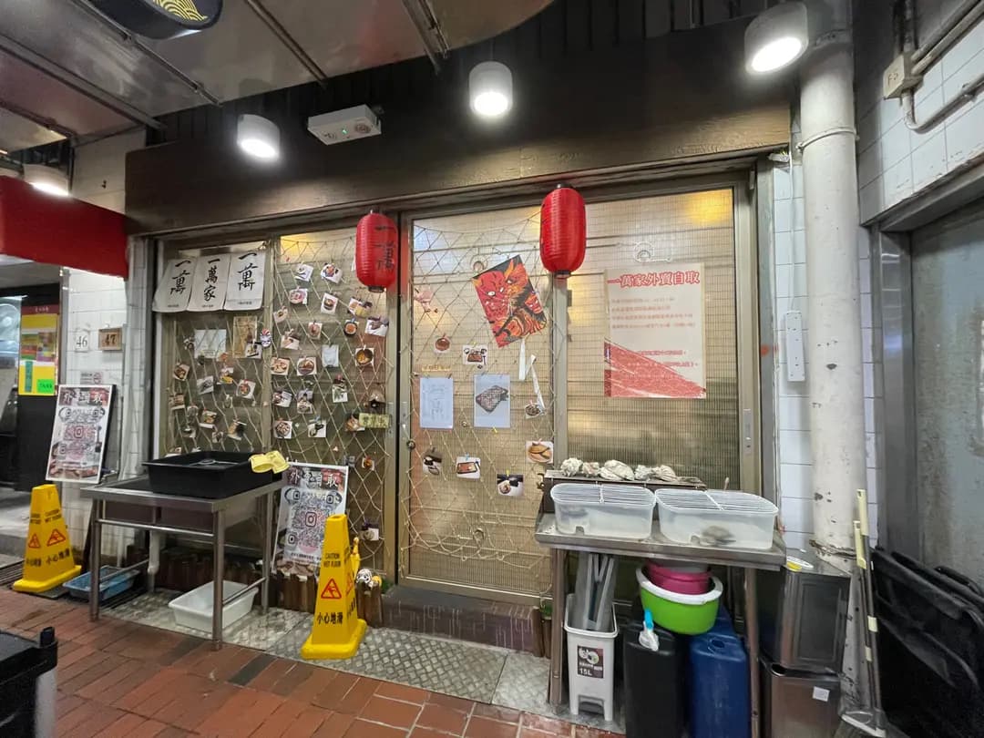 一萬家 photo 5