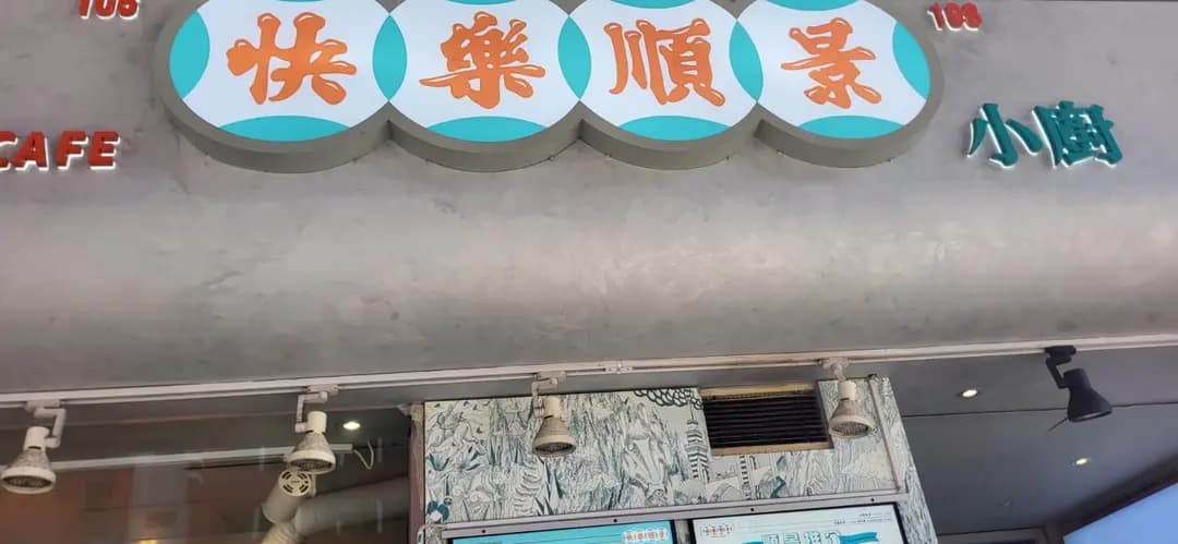 快樂順景小廚 photo 8