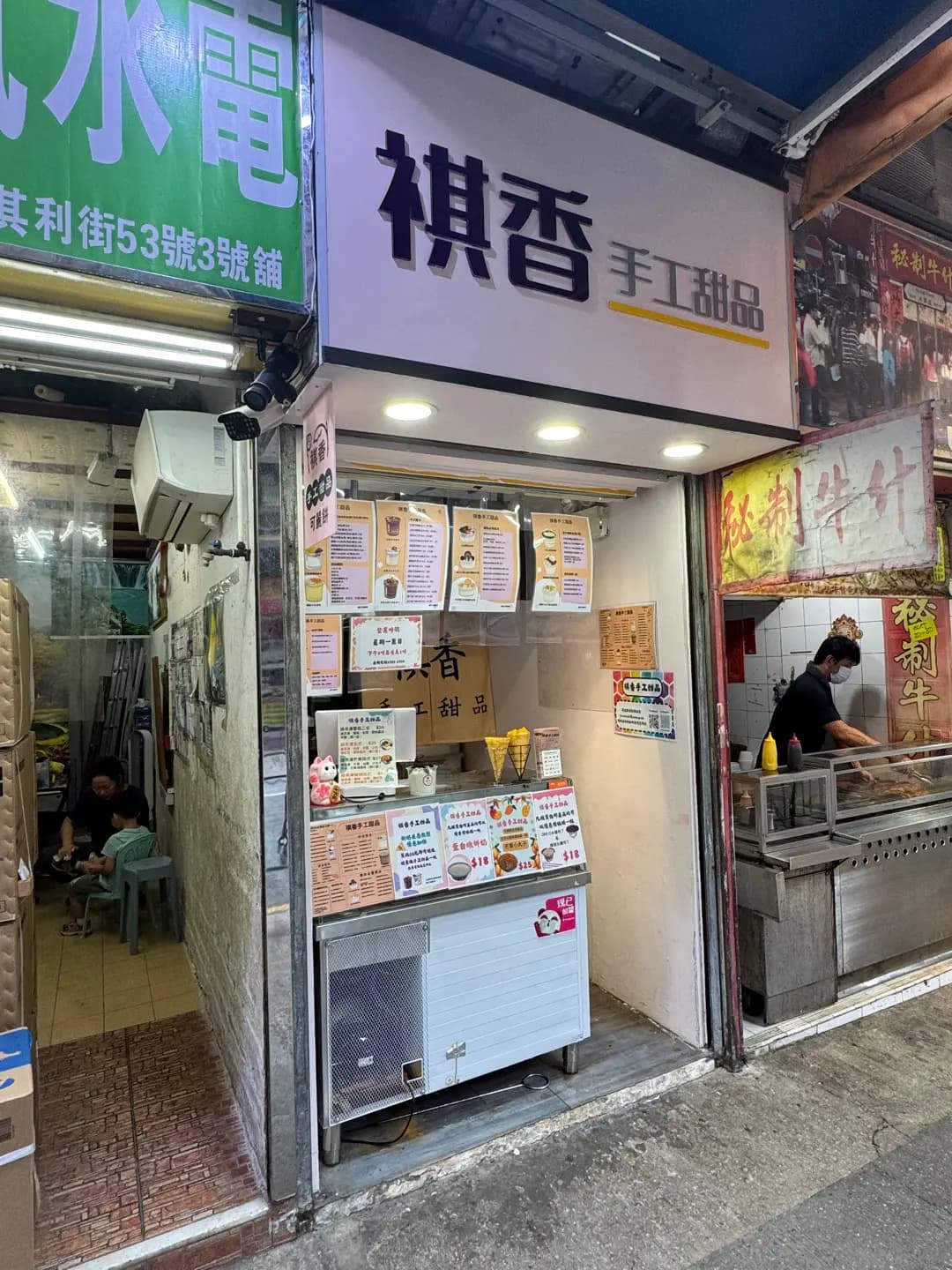 祺香手工甜品
