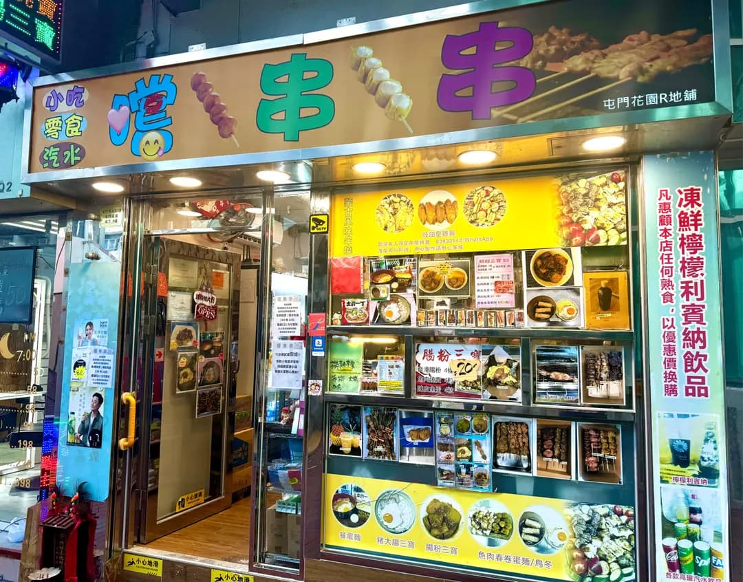 嚐串串 photo 2