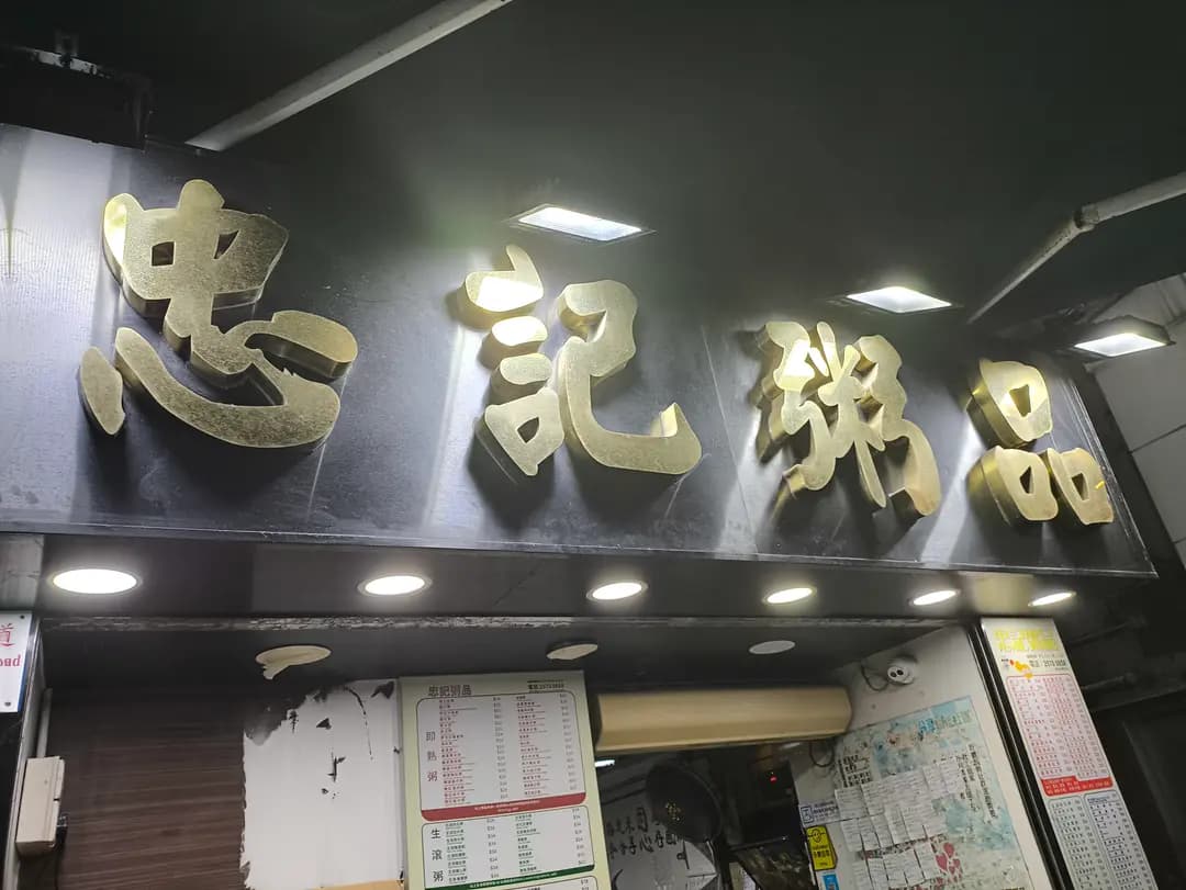 忠記粥品 (北角道) photo 5
