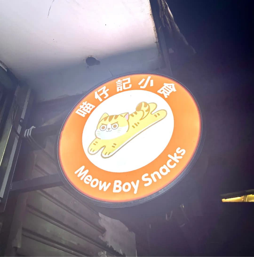 喵仔記小食 photo 2