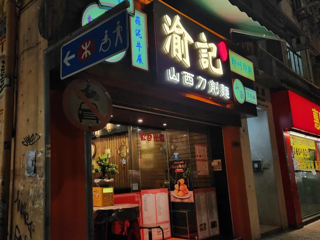 渝記山西刀削麵 photo 7