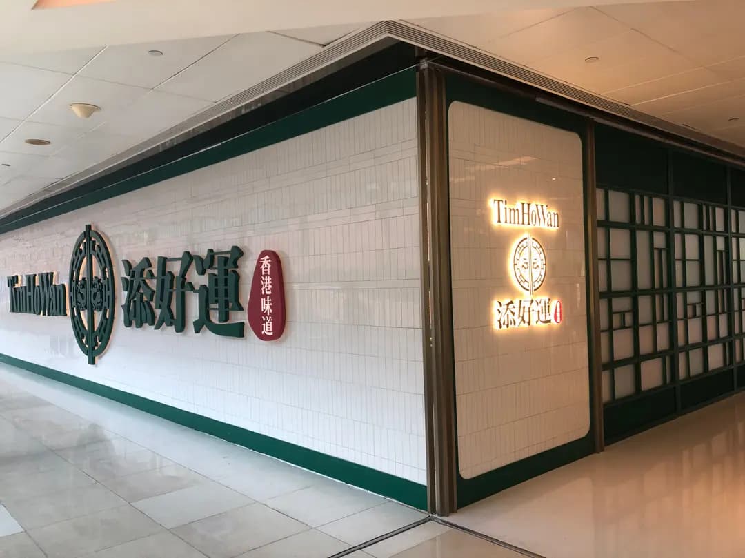 添好運點心專門店 photo 4
