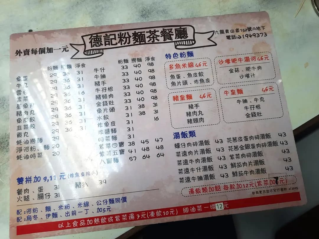 德記粉麵茶餐廳 photo 6