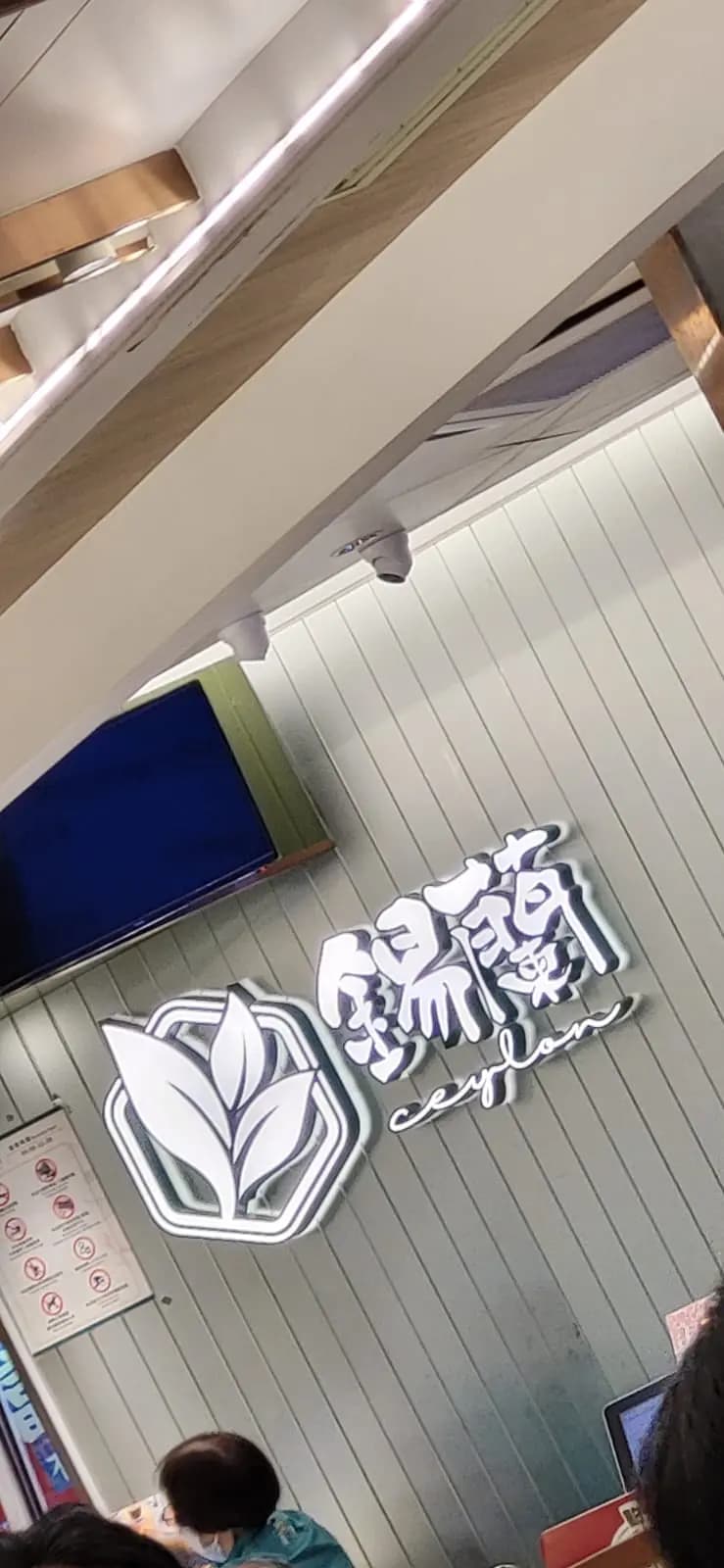 錫蘭 (滙景廣場) photo 5