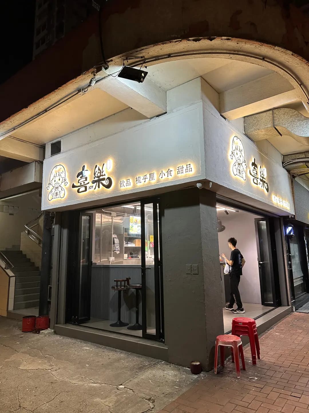喜樂 photo 3
