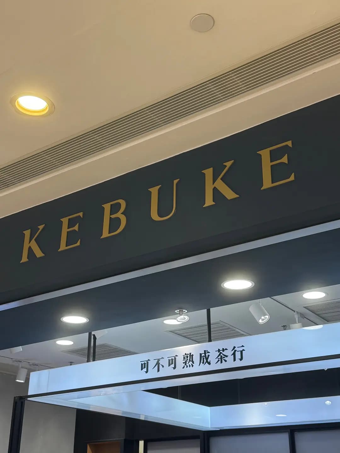 可不可熟成茶行 photo 6