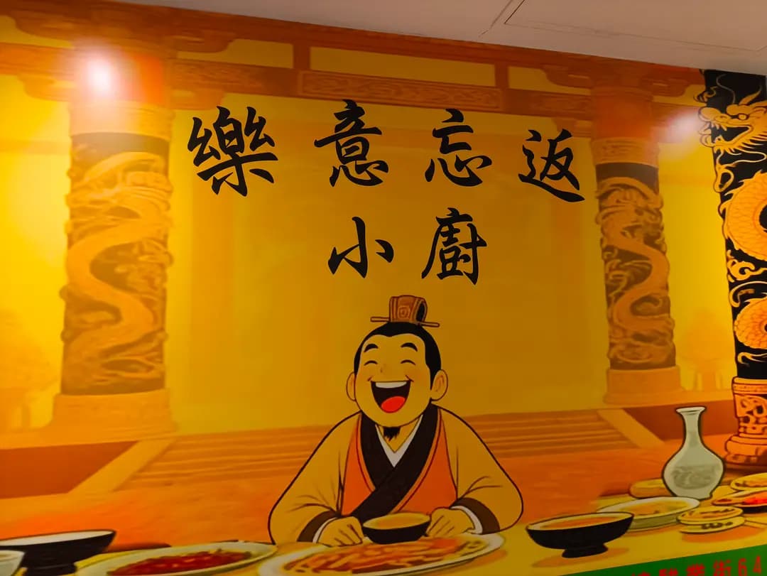 樂意忘返小廚 photo 5