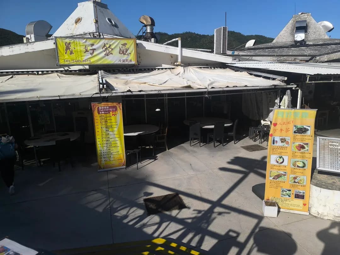 幾好餐廳 photo 4