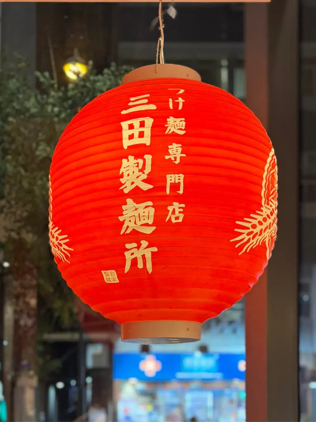 三田製麵所 (K11購物藝術館) photo 2