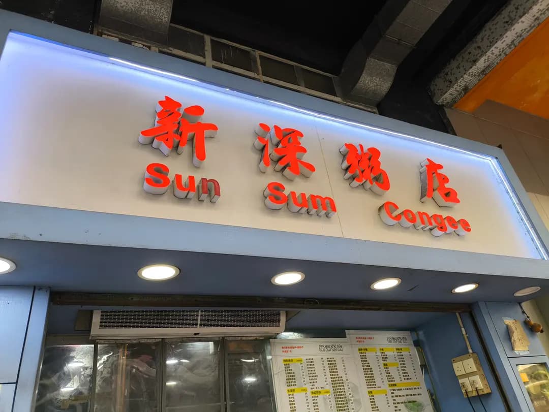 新深粥店 photo 6