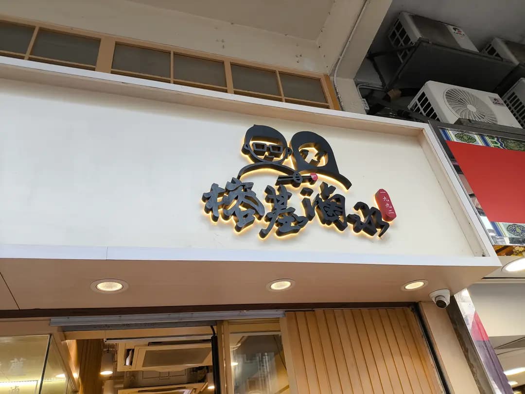 榕基滷水專門店 1992 photo 5