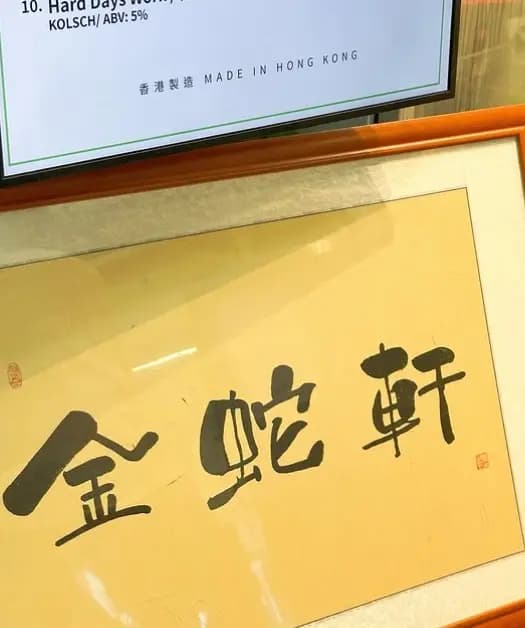金蛇軒 photo 4
