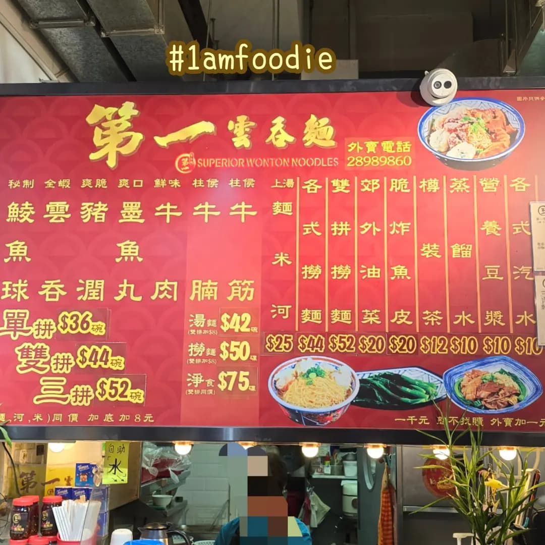第一雲吞麵 photo 6