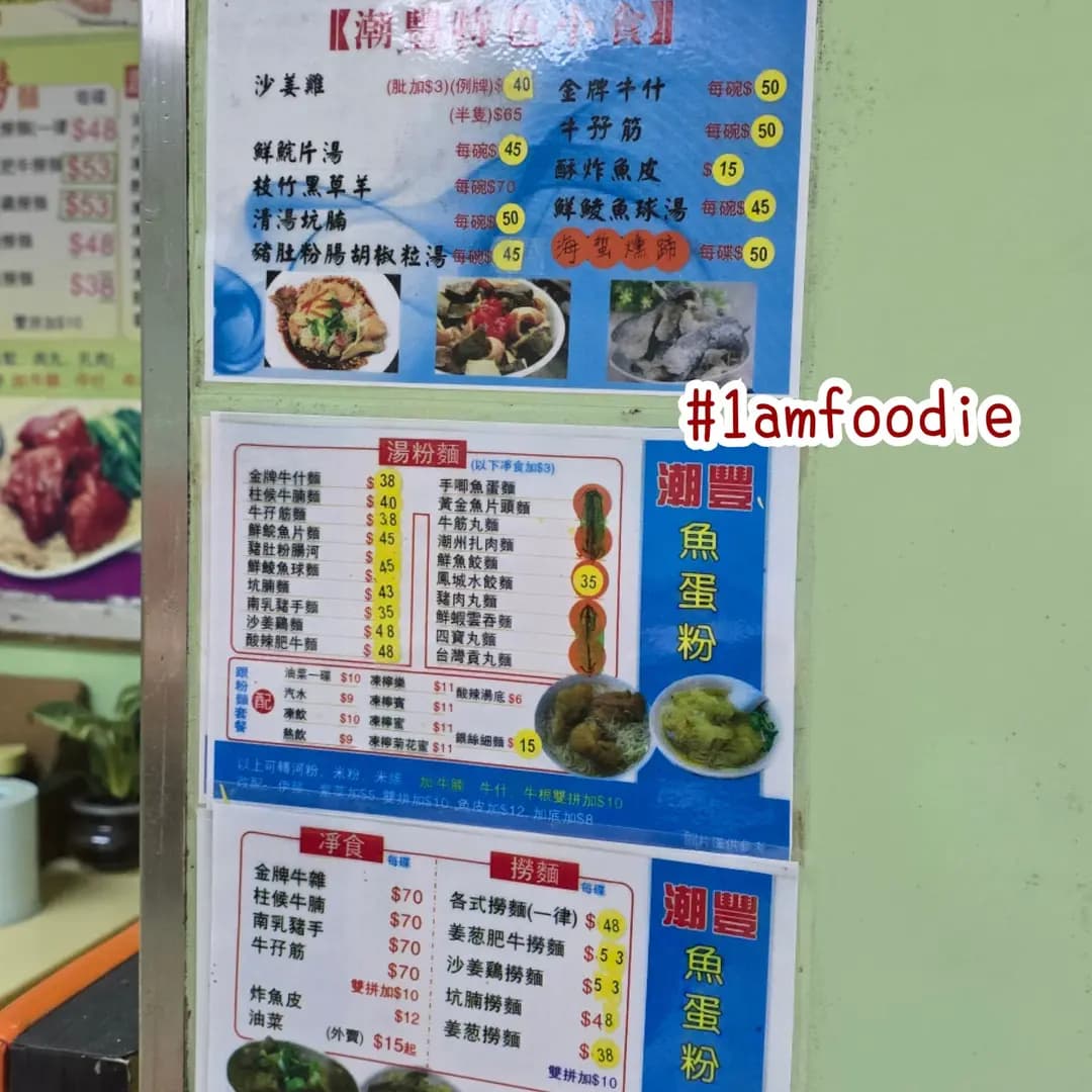 潮豐魚蛋粉 photo 3
