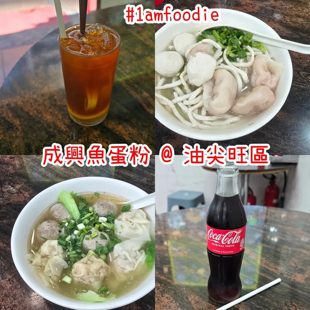 成興魚蛋粉 photo 1