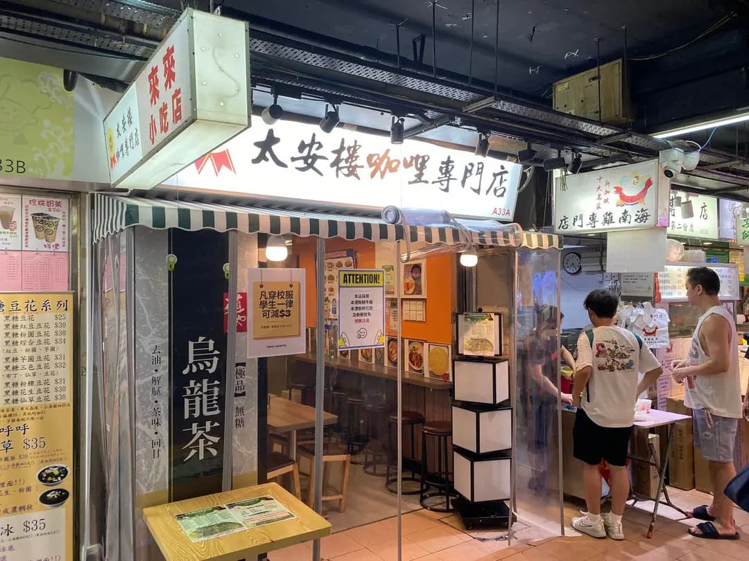 太安樓咖喱專門店 photo 1