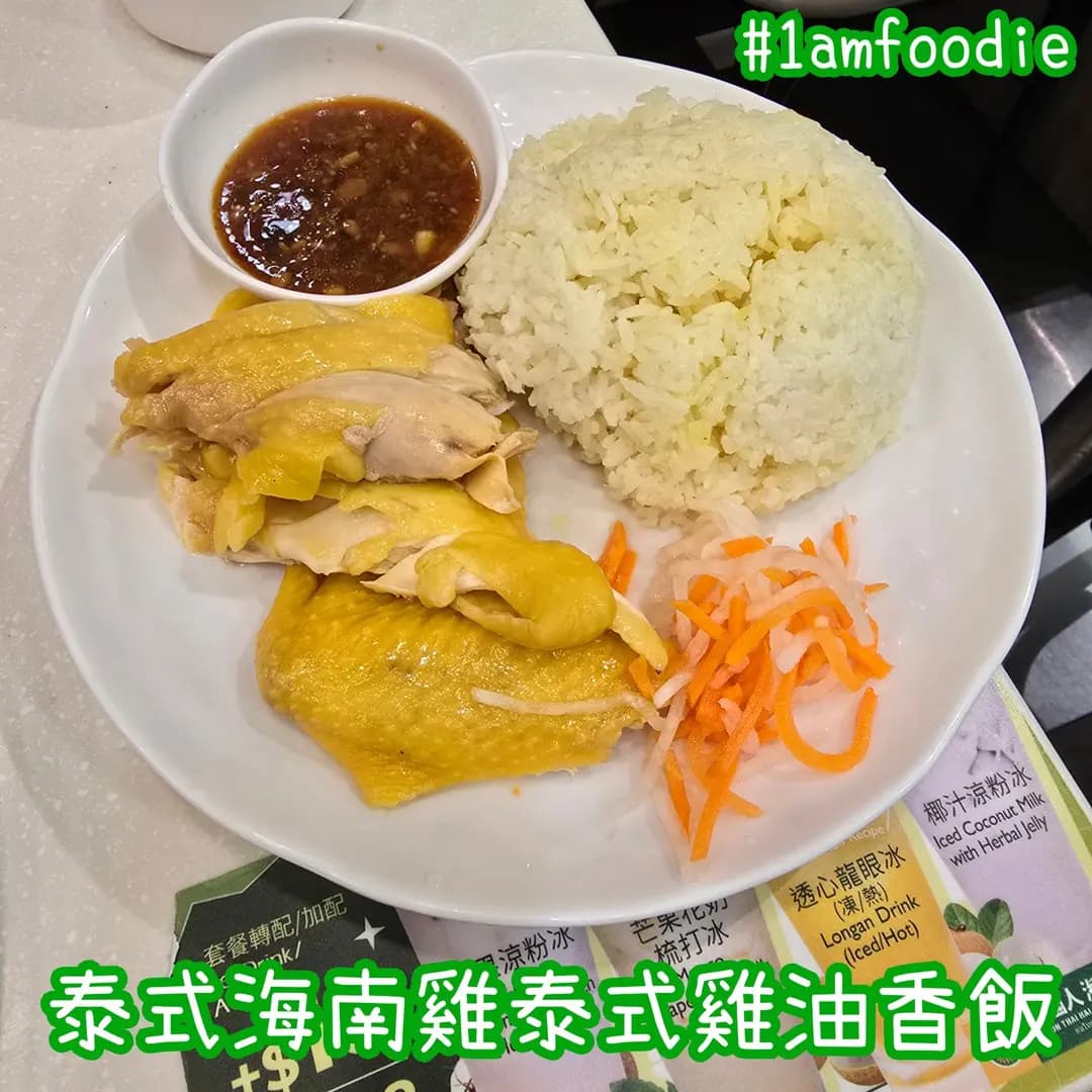 泰國人海南雞 (福榮街) photo 3