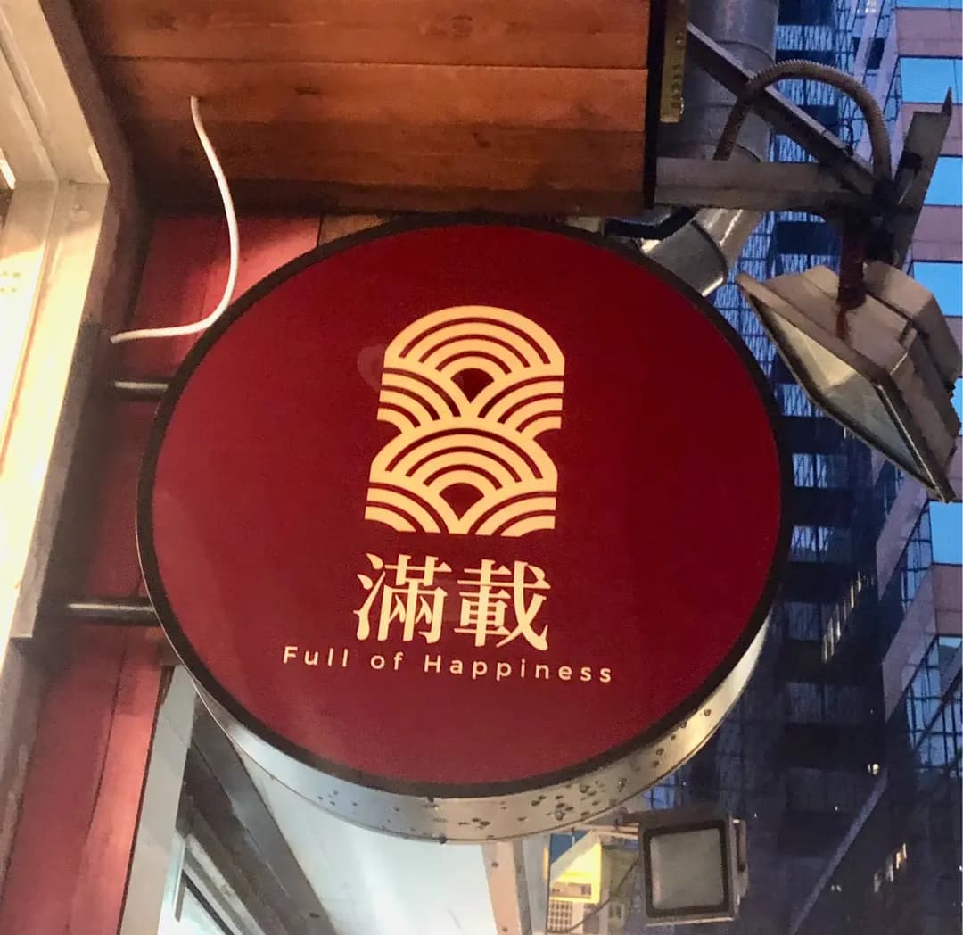 滿載 photo 3