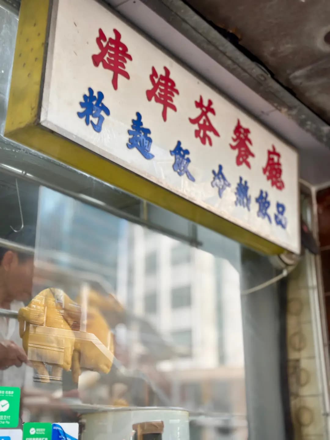 津津茶餐廳 photo 5