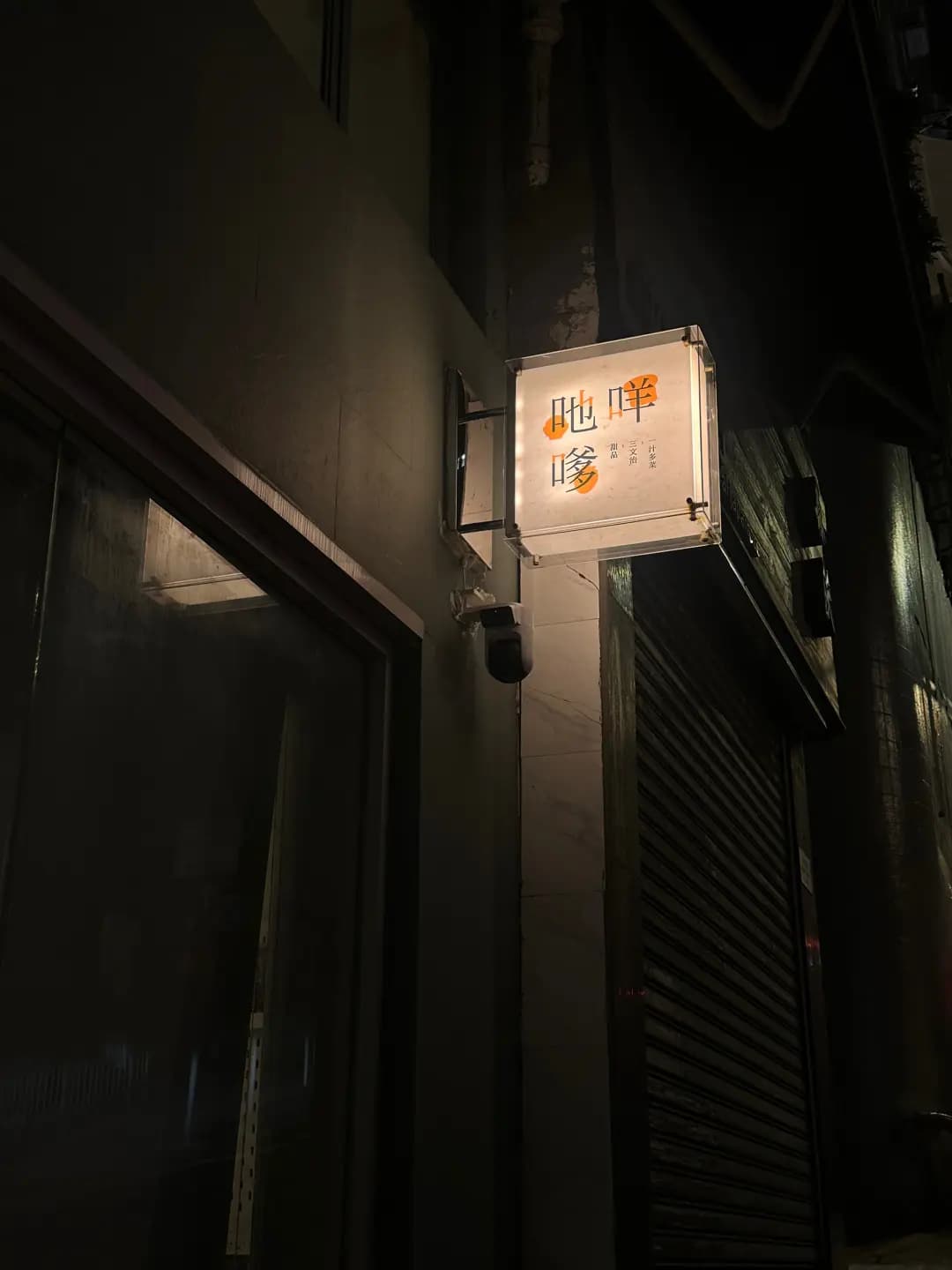 吔咩嗲 吔嘢事無所 photo 7