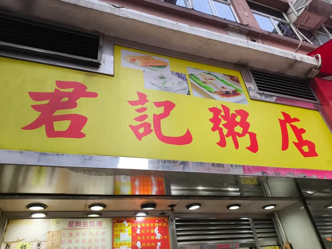 君記粥店 photo 5
