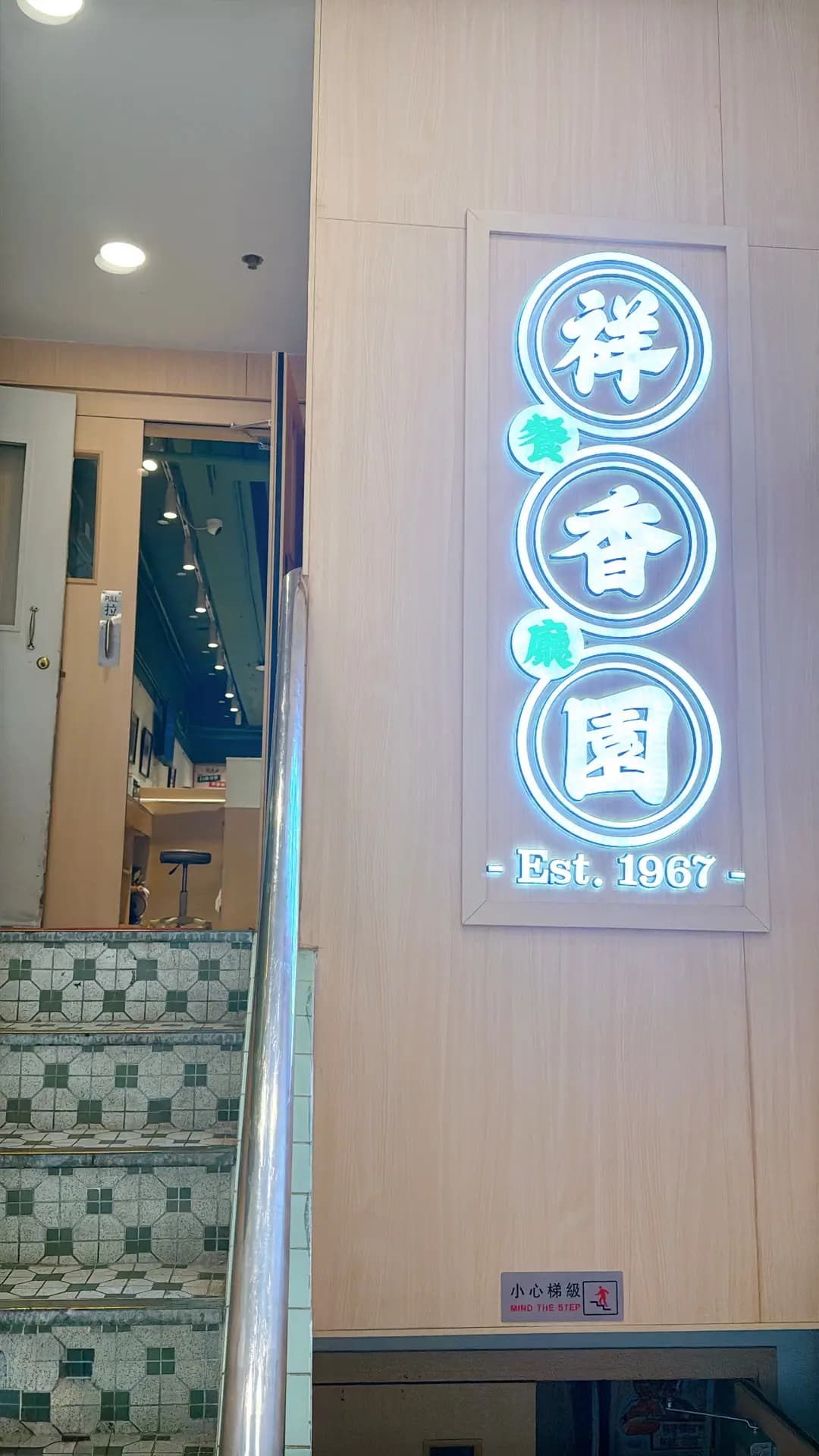 祥香園餐廳 photo 8