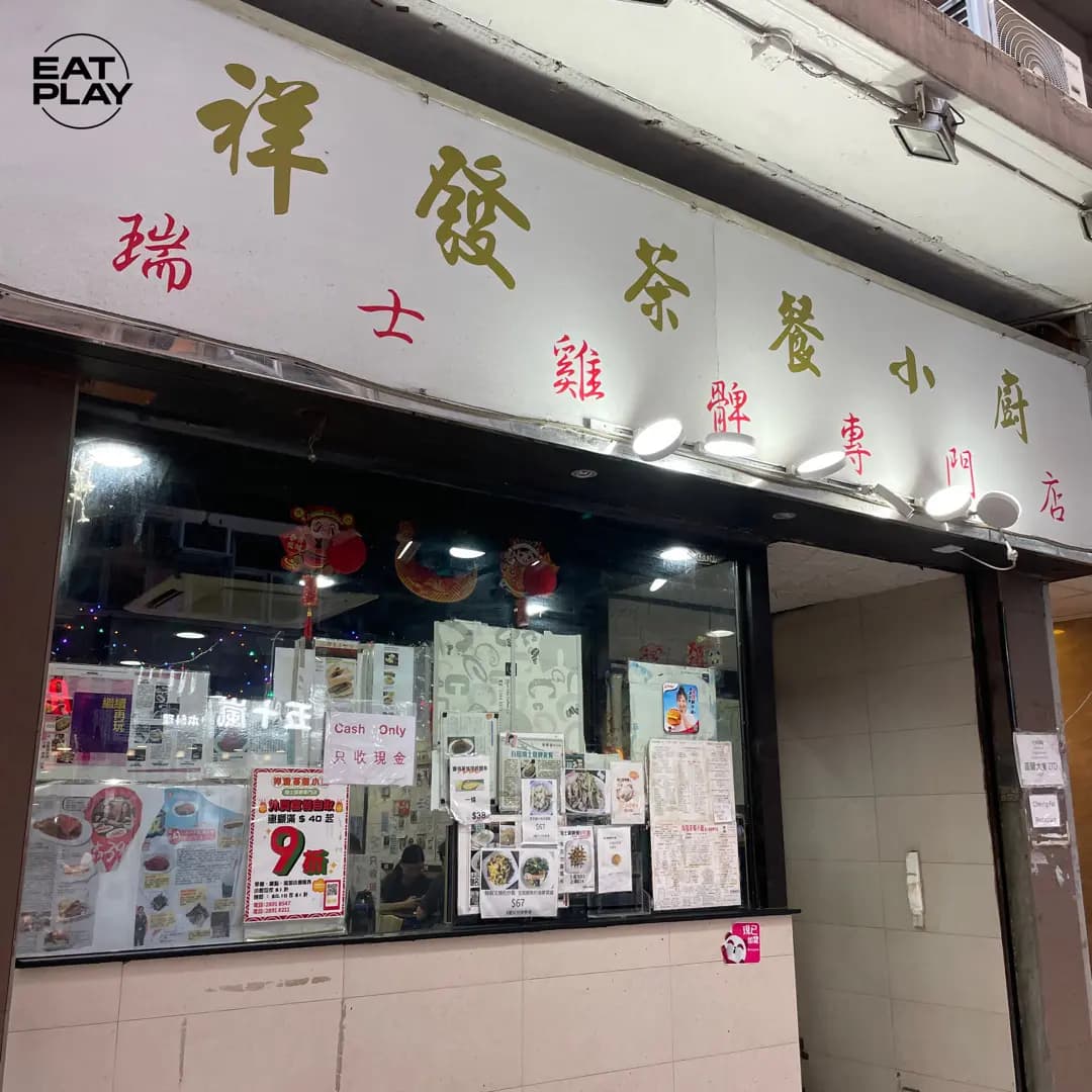祥發茶餐小廚 photo 5