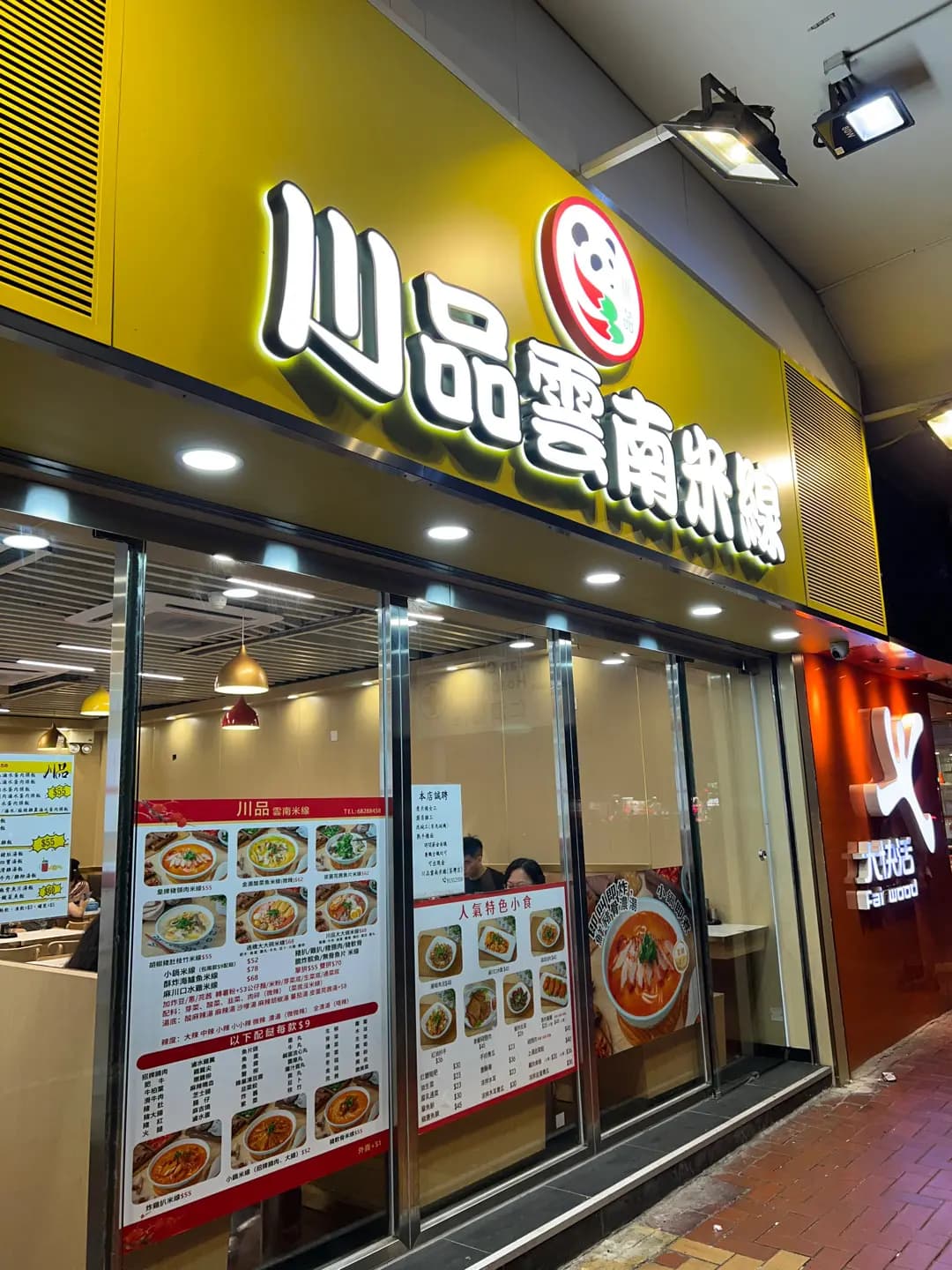 川品雲南米線 photo 4