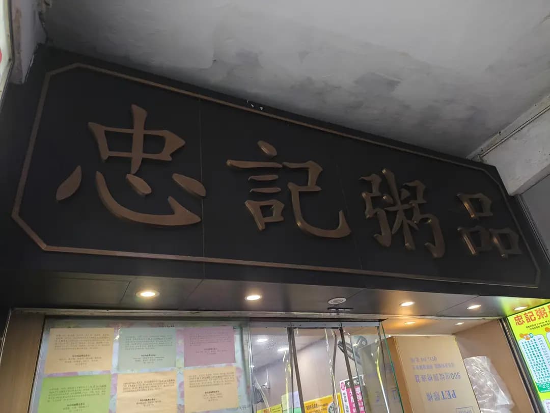 忠記粥品 (人和悅大廈) photo 8